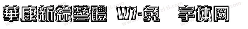 華康新綜藝體 W7字体转换